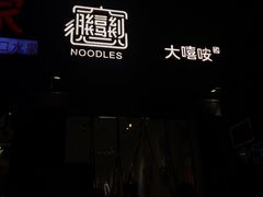 -大嘻咹biangbiang面(历史博物馆店)