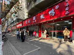 -章云板鸭(总店)