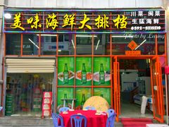 门面-美味海鲜大排档(明发美食地标店)