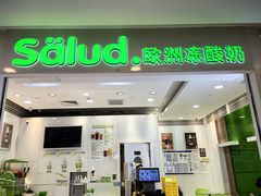 -Salud撒露欧洲冻酸奶(蓝色港湾店)