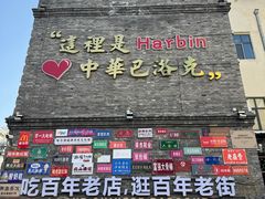 -中华巴洛克风情街