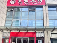 -大北照相(宋家庄店)