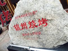 -锦州御烧烤·形象店(人民街店)