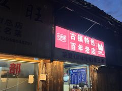 -周血旺老店
