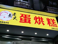 门面-易老大蛋烘糕(奎星楼总店)