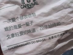 -戈拿旺巴西烤肉(崇文门店)