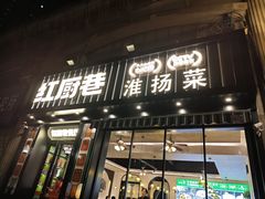 -红厨巷·淮扬菜(熙南里店)