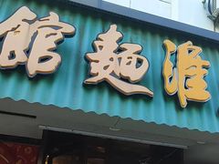 -飨府.老淮面馆.自营(清河路店)