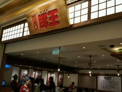 -豚王拉面(澳门银河店)