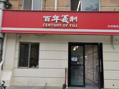 -百年义利(白坊路店)