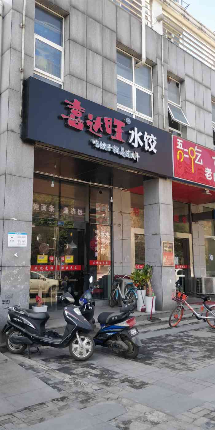 喜达旺水饺(竹山路店)