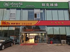 -天鸿和毅汽车修理厂