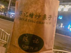 -陈记栗子(长宁路店)