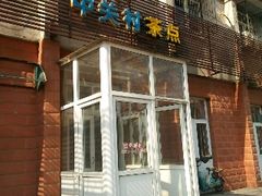 门面-中关村茶点