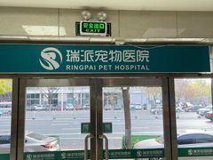 -瑞派天宁宠物医院·猫科·异宠中心