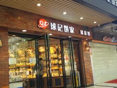 -球记饼家烘焙工坊(华师店)