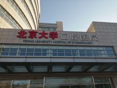 -北京大学口腔医院(魏公村总院)