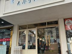 -云南李记罐罐米线饵丝小吃(汉中门金鹰店)