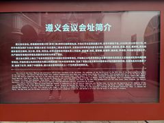 -遵义会议纪念馆