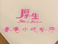 -厚生港萃·小吃餐厅(苍梧路店)