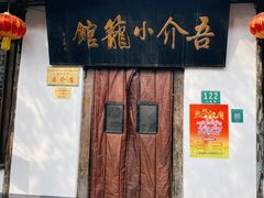 门面-吾介小籠館
