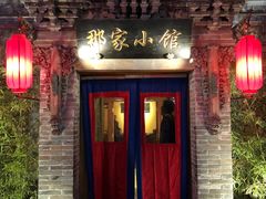 门面-那家小馆•北京菜•烤鸭(中关村店)