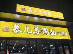-慕儿姜鸭面江湖菜(七星岗二十年店)