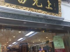 -雷允上(南京西路店)