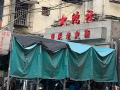 门面-星鸿社重庆老火锅