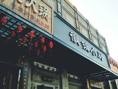 门面-徽镇小厨·经典徽菜(马连道店)