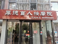 -厚德盲人按摩(太阳城店)