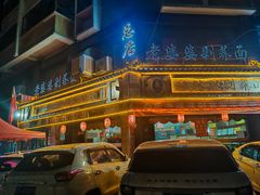 -白氏老婆婆干羊肉剁荞面·非物质文化遗产品牌(靖边总店)