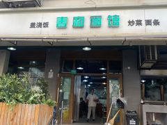 -春和面馆(常德路店)
