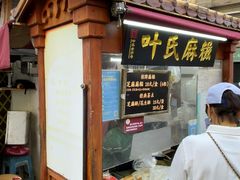 -叶氏麻糍(鼓浪屿店)