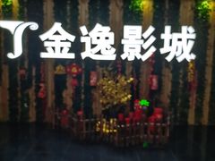 -金逸影城(名汇店)