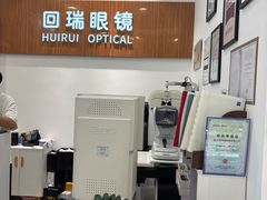 -回瑞眼镜·蔡司·依视路官方授权店(广益路万达店)