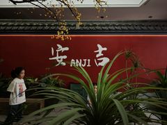 -食光慢宴·安吉土菜馆