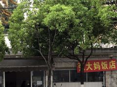 -张大妈饭店