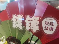-钱锋炭缸烧烤(南湖大路总店)