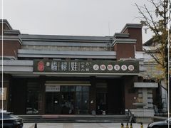 -福禄娃一家人火锅(上地店)