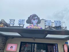 -三姐酒酿(老门东店)
