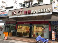 门面-红叶蛋糕(广达路总店)