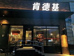 门面-肯德基(顺义光明大街店)