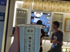 -眞宗·椰汁是大王(小娄巷店)