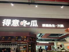 -得意咚瓜·顺德鱼生·冬瓜火锅(深圳首店)