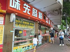 -味先肠粉(康王南店)