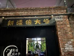 -新疆狼爷烤肉(宋庄店)