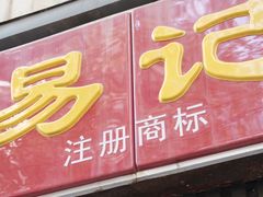 门面-易记皮肚面(明瓦廊店)