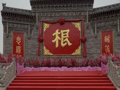 -大槐树寻根祭祖园