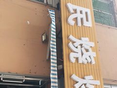 门面-农民烧烤(延边社区店)
